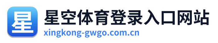 星空体育登录入口网站